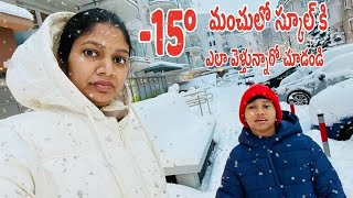 -15°మంచులో స్కూల్ కి ఎలా వెళ్తున్నారు చూడండి..Telugu vlogs in Poland