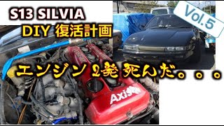 【S13 SILVIA 復活計画 Vol.5】 エンジン不調の原因は！？  個人売買で購入したシルビアを素人が整備して車検を取るまで 【エンジン修理】