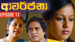 Awarjana ( ආවර්ජනා ) | Episode 11 | 2023-06-17 | Sinhala Teledrama