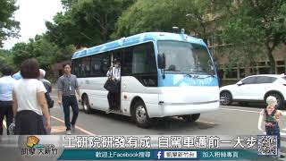 20180703N 工研院研發有成 自駕車邁前一大步字