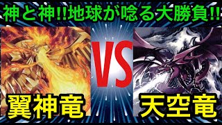 【遊戯王】神々の戦い‼︎ラーの翼神竜vsオシリスの天空竜【対戦動画】