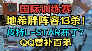 【皮特174 APEX】國際訓練賽地希胖陣容橫沖直撞13殺！皮特L STAR狂鎖！QQ替補百弟