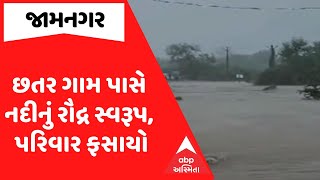 Jamnagar Floods | કાલાવડમાં મૂશળધાર વરસાદ, છતર ગામ પાસે નદીનું રૌદ્ર સ્વરૂપ, પરિવાર ફસાયો