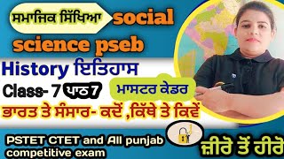 ਸਮਾਜਿਕ ਸਿੱਖਿਆ History lesson -7 ਭਾਰਤ ਤੇ ਸੰਸਾਰ - ਕਦੋਂ ਕਿੱਥੇ ਤੇ ਕਿਵੇਂ Pstet CTET paper 2