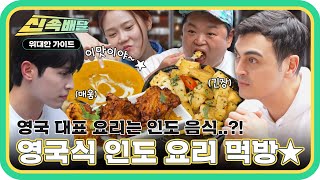 ＂인도에서 먹는 거보다 훨씬 맛있어!＂ 영국식 인도 요리에 빠지다! 피터 강력 추천👍 4종 커리 먹방 풀코스✨ l #위대한가이드신속배달 l #MBCevery1 l EP.09