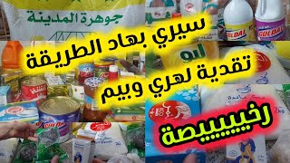 هاكيفاش كنقتاصد باش تقدية شهر تدي ليا شهرين ✅️ شاركت معاكم #التقدية كاملة 🛒💰  تقداي بذكاء مع الغلاء