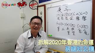 【正月】2020庚子年香港的命運︱易龍師傅主講《玄異怪談》