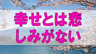 テレフォン人生相談 🌞 幸せとは悲しみがないわけでなく避ける事もできません!加藤諦三＆中川潤!人生相談