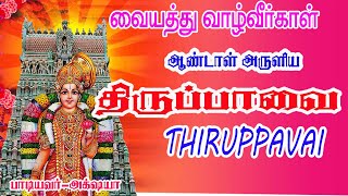 வையத்து வாழ்வீர்காள் - திருப்பாவை || VAIYATHU VAAZHVEERKAAL -THIRUPPAVAI || ANDAL || Hasini Musicals