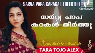 സർവ്വ പാപ കറകൾ തീർത്തു  |Tara Tojo Alex|Sarva Papa Karakal Theerthu |Athmeeyayathra