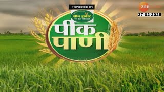 Peek Pani | 27 Feb 2025 | शासकीय योजनांसाठी शेतक-यांना सुलभ पर्याय, Farmer IDची संकल्पना। Zee24Taas