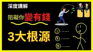 90%的人是如何從小被洗腦成窮人的？| 普通人如何擺脫貧窮的陷阱？| 詳細教學 | 看完這個影片你將開始成爲有錢人 | 金錢吸引力法則陳老師 (廣東話) #發達 #吸引力法則 #潛意識