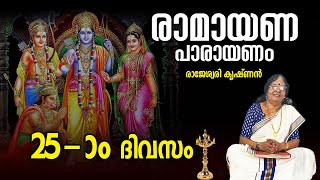 Ramayanam Parayanam Day 25 | കർക്കിടകം 25-ാം ദിവസം രാമായണം പാരായണം ചെയ്യേണ്ട ഭാഗം