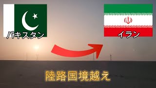 パキスタン最終章 タフタンから国境を越えてイランへ 危険地帯を無事越えれるのか