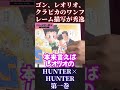 【HUNTER×HUNTER】目線の描き方、岡田斗司夫切り抜き【ハンターハンター ジャイロ 冨樫義博 週刊少年ジャンプ 連載再開 連載開始 最新話 第一話 念 第一巻】 #Short #Shorts