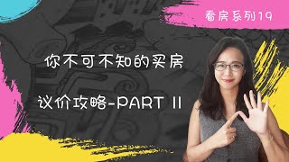 新加坡房产笔记-你不可不知的买房议价攻略-Part II