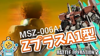 #51【ZプラスA1型】伝説のNTが乗った機体！地上専用のZガンダム！？【頑張るバトオペ2 ゆっくり実況プレイ】