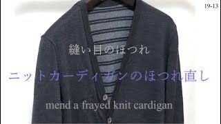 ニットカーディガンの縫い目ほつれ直し mend a frayed knit cardigan men's clothes sewing  repair 縫い方 洋裁 19-13