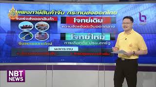 สรท. แถลงสถานการณ์การส่งออก ข่าวค่ำ วันที่ 2 กรกฎาคม 2567 #NBT2HD