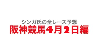 4月2日阪神競馬【全レース予想】コーラルステークス2022