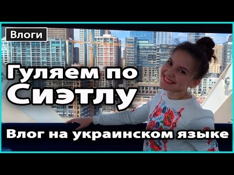 VLOG ПРИЕХАЛА ПОДРУГА ИЗ КАНАДЫ, ГУЛЯЕМ ПО СИЭТЛУ Влог на украинском языке LilyBoiko