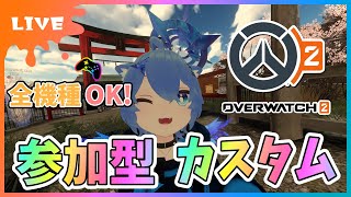 【#オーバーウォッチ2】参加型カスタム！(5vs5・6vs6) 全機種OK！タンク調整しました！！！【初見さん参加大歓迎！】【あぬびすとーん / Vtuber】