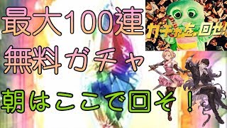 【グラブル】最大１００連無料ガチャ、ここで神引きしたらあの娘に告白するんだ・・・。【放送ハイライト的なもの】