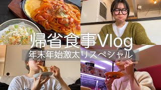 【食事Vlog】年末年始食べ過ぎて激太りしたリアルな食生活に密着してみた🐷