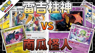 【PTCG對戰】柱神 VS 南瓜怪人| D標~S11a | 寶可夢卡牌 ポケカ | 躲貓貓桌遊店 | 20221029標準道館賽