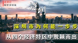 扶持力度都很大，为何深圳能从四个经济特区中脱颖而出？【地球记】