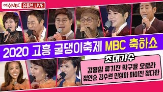 [LIVE] 2020 고흥 굴댕이축제 MBC 축하쇼! (1/18) 김용임 류기진 오로라 마이진 정다한 박구윤 정연순 김수련 민성아 최나리