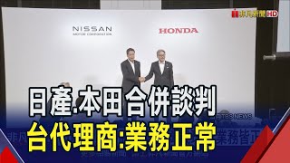 日產.本田進入合併談判!台灣代理商:業務正常  Honda.Nissan前11月在台銷量皆衰退｜非凡財經新聞｜20241224