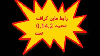 رابط تحميل ماين كرافت تحديث 0.14.2