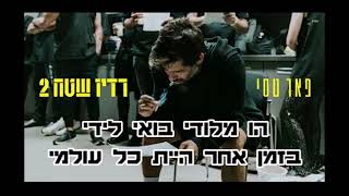 פאר טסי- מלודי קריוקי