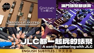 Gentlemen Club Link 2024年度最有規模錶活動，還有Jaeger LeCoultre積家的聯乘加持，中港澳錶迷歡迎加入