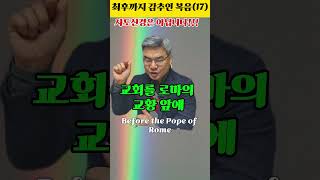 [최후까지 감추인 복음 #17]  사도신경은 우리 믿음의 고백이 아닙니다. 하지 마십시요.   #모든말씀 #모든성경 #모든비밀. 다비드 서 목사. 2025. 1. 1