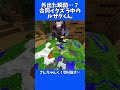 ✂️アツクラ合同配信でのぴょこっとルザクくん さんちゃんくりっぷ マイクラ shorts