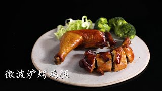 微波炉烤鸡腿 Microwave Roasted Chicken Leg