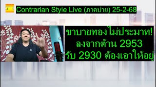 ขาบายทองไม่ประมาท! ลงจากต้าน 2953 รับ 2930 ต้องเอาให้อยู่ | Contrarian Style Live (ภาคบ่าย) 25-2-68