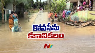 Konaseema Lanka Villages Submerged In Flood Water | Ntv