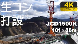 【4K】超大型クライミングクレーンによる生コン打ち■JCD1500K■