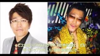 すごいなぁ～やっぱり、これも才能!?　＜ピコ太郎＞「PPAP」がギネス世界記録に　ビルボードトップ100入り「世界最短曲」で