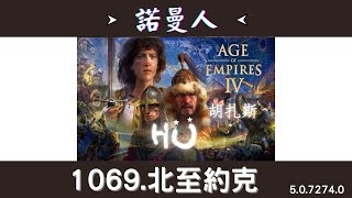 【世紀帝國4】諾曼人 2.北至約克(1069) │ 歷史戰役 Age of Empires IV