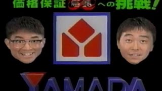 1996年頃のCM バカルディさまぁ～ず ヤマダ電機エアコン祭