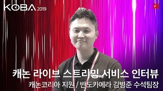 [비디오노트] KOBA 2019 캐논  미디어 라이브 솔루션 다양한 화각촬영 , 엑스스플릿으로 동시송출