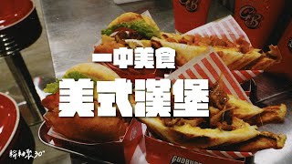 【輪軸聚30 ″ 】一中美食，美式漢堡你吃過了嗎？