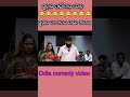 ଗୁହାଳ ପାଇଁ ମାଡ଼ଗୋଡ଼ ଗୁହାଳ ଟା ମାର ମାନେ ଆମର 😂 comedy video trending viral short shorts