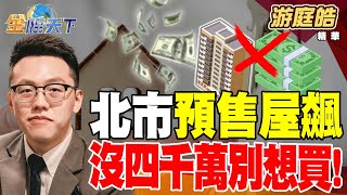 【精華】出口墨國爆增 台積電有免死金牌？ 北市預售屋飆 沒四千萬別想買！ #游庭皓 #金臨天下  @tvbsmoney  20250211