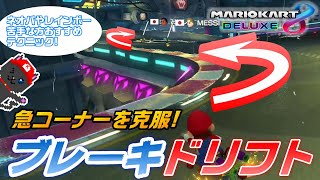 【イン攻め】急コーナーが苦手な方必見テクニック！『ブレーキドリフト』！Part103