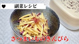 簡単お弁当のおかず作り／さつまいものきんぴら／甘辛炒め／夕飯／副菜レシピ